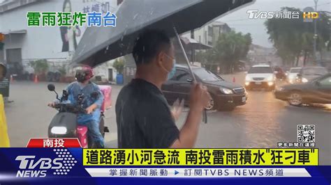 南投雷雨馬路變小河 路積水行車如泛舟｜tvbs新聞 Youtube