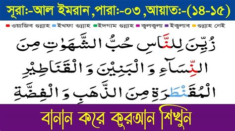 সুরা আল ইমরান ১৪ ১৫ আয়াত Para No 03 Sura Al Imran বানান করে কুরআন শিক্ষা Youtube