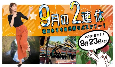 9月の2連休は日帰りバスツアーで決定！9月23日（祝・土）出発編。 国内旅行のオリオンツアーブログ