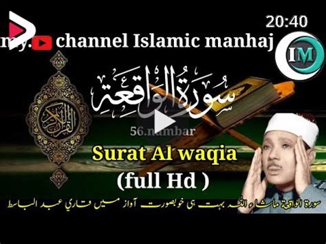 Surah Al waqia 56 full HD vioec Qari Abdul basit سورة الواقعة صوت قاري