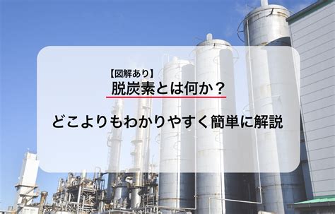 【図解あり】脱炭素とは何か？どこよりもわかりやすく簡単に解説！ グリラボ