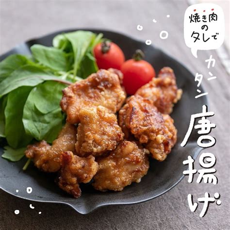 Kurashiru 『焼肉のたれで 簡単唐揚げ』 調理時間：40分漬け置く時間20分含む 費用：300円程度 焼肉のタレに漬け込んで