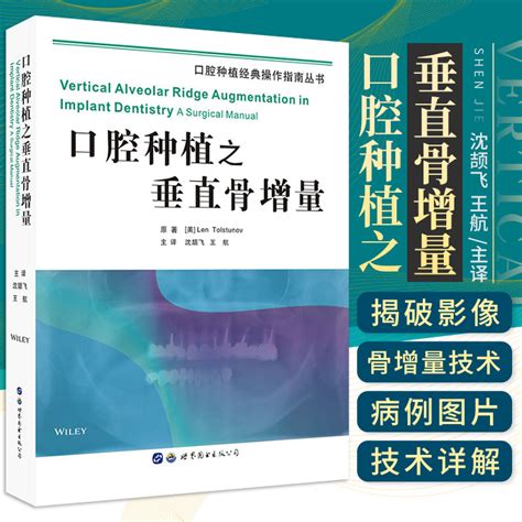 口腔种植之垂直骨增量沈颉飞航童昕主译临床上目前常用的引导骨组织再生GBR技术口腔科学世界图书西安 9787519249175 虎窝淘