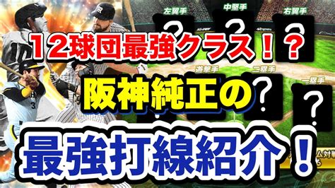 【プロスピa】12球団最強レベル！？阪神純正の最強すぎるリアタイオーダーを紹介してみた！ Youtube