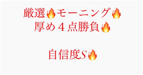 3 18 【モーニング】厳選1レース予想🔥自信度s🔥｜競艇予想jackpot