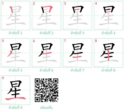 星 หัดเขียนตัวอักษรภาษาจีน ลำดับขีด แบบฝึกเขียน