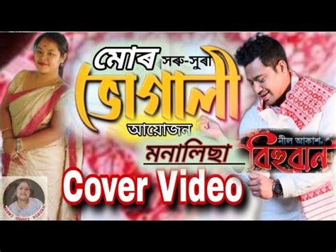 Lajuki Bihuwan 2023 Neel Akash Cover Video Munmigogoiboruah YouTube