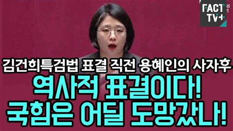 김건희 특검법 표결 직전 용혜인의 사자후 역사적 표결이다 국힘은 어딜 도망갔나 Youtube