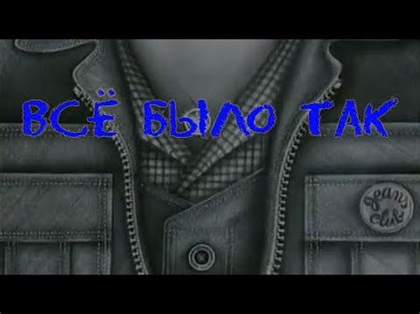 Электрофорез / Electroforez - Всё было так / Vsyo bylo tak (Official ...
