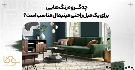 مبل مینیمال چه رنگی بهتره؟ بهترین رنگ مبل راحتی مینیمال