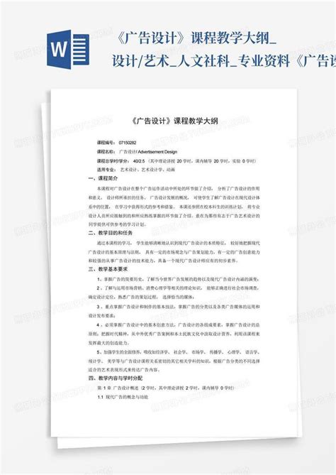 《广告设计》课程教学大纲设计艺术人文社科专业资料 《广告设计word模板下载编号qmjkpdag熊猫办公