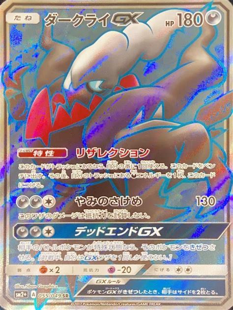 特価状態BダークライGX SR 055 049 SM2 新たなる試練の向こう SM magi通販ポケモンカード専門