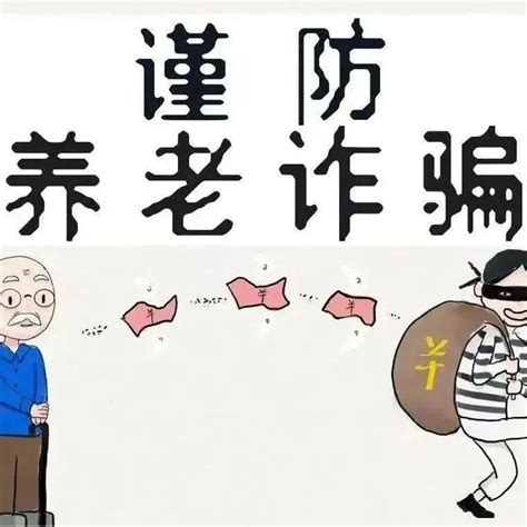 转给爸妈，警惕这些养老诈骗套路！老年人服务萧县