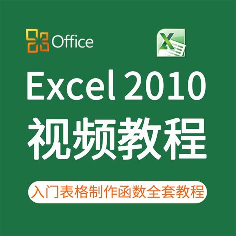 Excel2010视频教程入门表格制作到图表公式函数全套教学虎窝淘