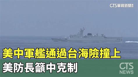 美中軍艦通過台海險撞上 美防長籲中克制｜華視新聞 20230605 Youtube