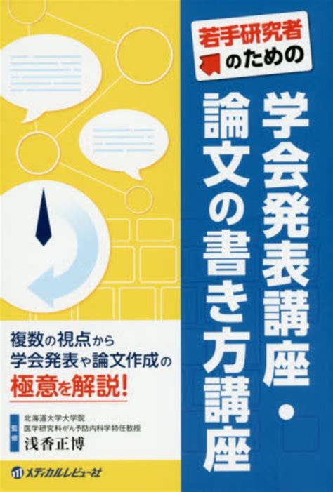 若手研究者のための学会発表講座・論文の書き方講座 浅香正博 紀伊國屋書店ウェブストア｜オンライン書店｜本、雑誌の通販、電子書籍ストア