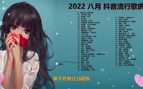 【2022抖音熱歌】八月份抖音的十首歌曲 40首热歌宇宙大串烧哔哩哔哩bilibili