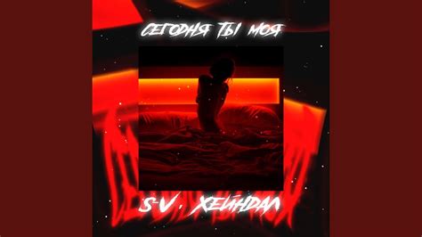 Сегодня ты моя - YouTube