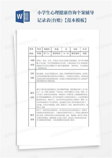 小学生心理健康咨询个案辅导记录表台账【范本】word模板下载编号lxgmkznw熊猫办公