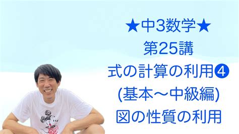 中3数学 25 式の計算の利用 基本〜中級•図の性質の利用 Youtube