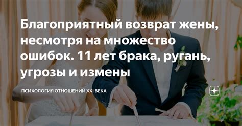 Благоприятный возврат жены, несмотря на множество ошибок. 11 лет брака ...