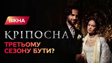 Крепостная 3: сценаристы раскрыли секреты нового сезона | ЭКСКЛЮЗИВ ...