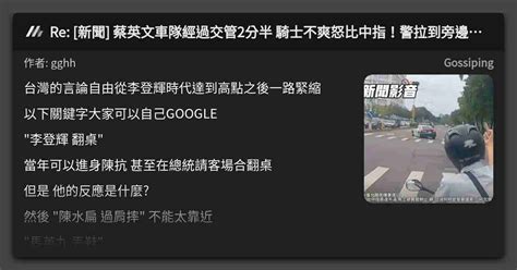 Re 新聞 蔡英文車隊經過交管2分半 騎士不爽怒比中指！警拉到旁邊訓斥 看板 Gossiping Mo Ptt 鄉公所