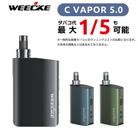 【楽天市場】【楽天ランキング1位】 Weecke C Vapor 5 0（ウィーキー シーベイパー 5 0）最新型 加熱式タバコ タバコ葉専用