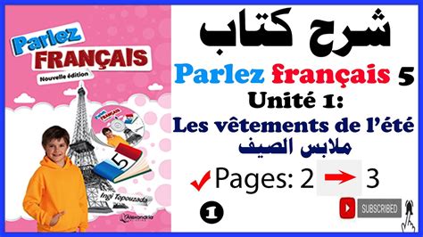 شرح منهج Parlez français 5 - YouTube