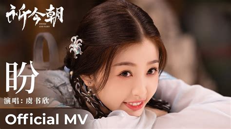 🎬《mv》hope Esther Yu【盼 虞书欣】sword And Fairy Ost 祈今朝 Pan Yu Shuxin