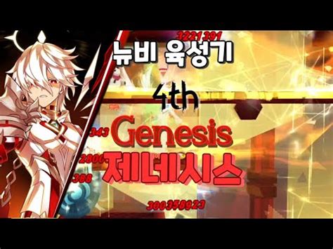 Elsword KR 엘소드 엘소드 뉴비의 제네시스 육성 2 2 YouTube