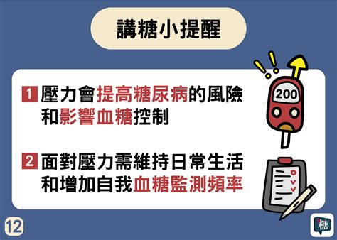 講糖 糖尿病生活照護 情緒紓壓 壓力大會讓血糖高嗎？