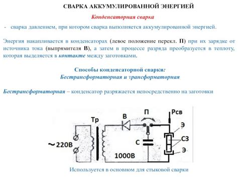 Конденсаторная сварка: схемы, описание, оборудование