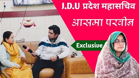 Jdu Leader Ashma Parveen Exclusive Interview जानिए क्या है उनका अपने