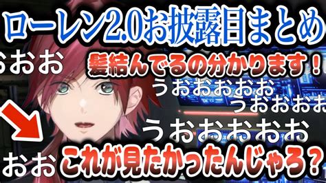 【ローレン】髪の結び目まで見えるようになったローレンの「20」お披露目（まとめ）【切り抜きにじさんじ】 Youtube