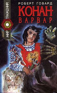 Роберт Говард «Конан-варвар»