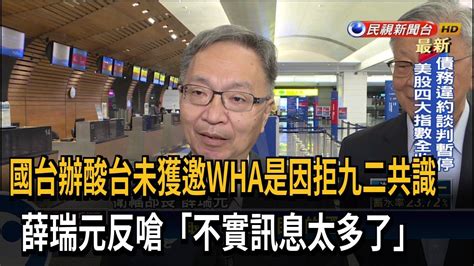 國台辦酸台未獲邀wha是因拒九二共識 薛瑞元反嗆「不實訊息太多了」－民視新聞 Youtube