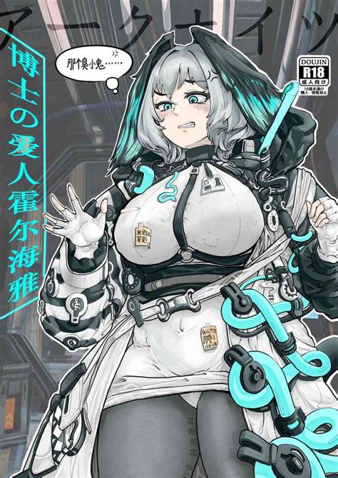 霍尔海雅与博士的爱抚日常（明日方舟h同人） Nhentai Hentai Doujinshi And Manga