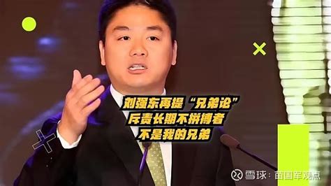 刘强东的“兄弟论”引争议：每个人立世的根基难道不是自己的价值吗？ 刘强东因为最新的“兄弟论”被冷嘲热讽。 比如网友不答应了； 比如谁才配和刘强