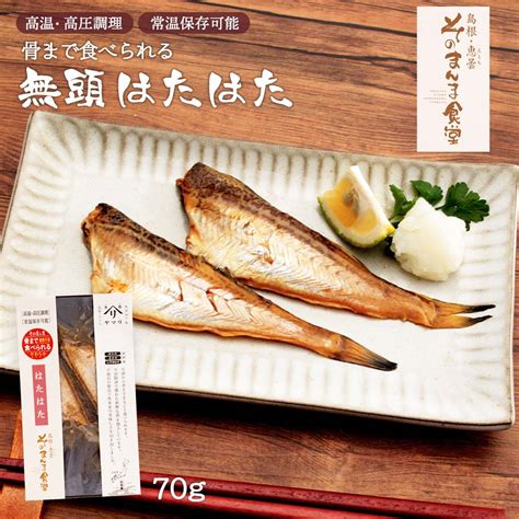 【楽天市場】 ヤマヲ水産 無頭ハタハタ 70g はたはた ハタハタ おみやげ ギフト 島根県 おつまみ：にじデパート楽天市場店