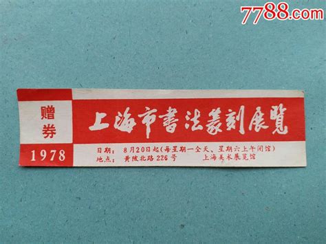 1978年上海市书法篆刻展览—文后首次展览【稀少】展会集会门票淮南龙江阁【7788收藏收藏热线】