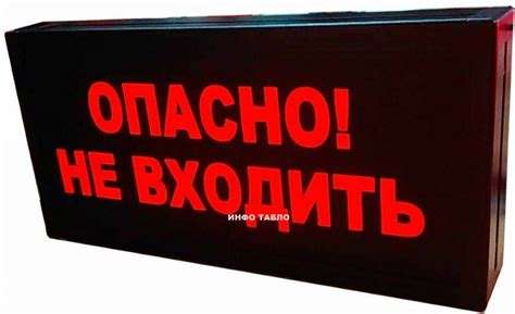 Световое табло "опасно не входить"
