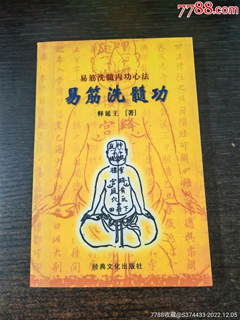 易筋洗髓内功心法易筋洗髓功释延王著32开本255页经典文化出版社 价格100元 Se90921452 手册工具书 零售 7788收藏收藏热线