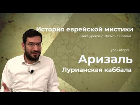 История еврейской мистики - Аризаль и Лурианская каббала - YouTube
