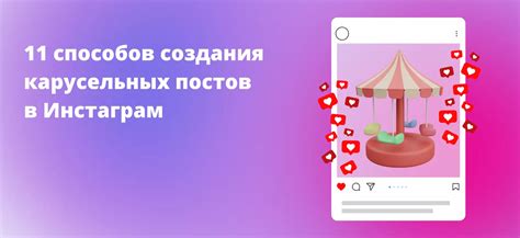 11 способов создания карусельных постов в Инстаграм для п... | SMMBOT.net