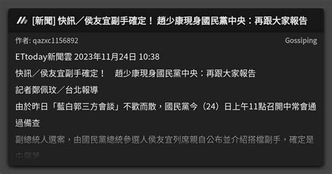 [新聞] 快訊／侯友宜副手確定！ 趙少康現身國民黨中央：再跟大家報告 看板 Gossiping Mo Ptt 鄉公所