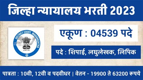 जिल्हा न्यायालय मध्ये तब्बल 4539 रिक्त पदांची नवीन भरती जाहिर सुरू पात्रता 10वी 12वी व