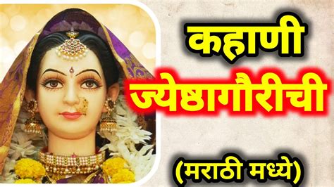 कहण जयषठगरच मरठ मधय Jyeshtha Gauri katha kahani in Marathi