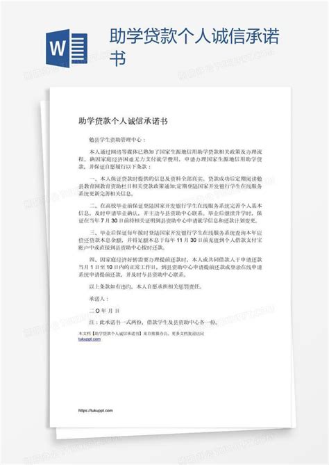 助学贷款个人诚信承诺书word模板下载编号aebkwymz熊猫办公