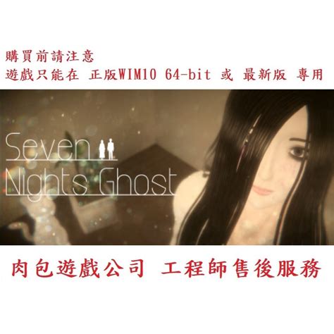 Pc版 肉包遊戲 官方正版 繁體中文 與鬼同居七夜 Steam Seven Nights Ghost 蝦皮購物